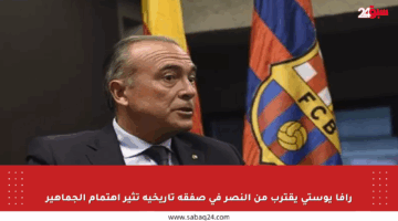 رافا يوستي يقترب من النصر في صفقة تاريخية تثير اهتمام الجماهير